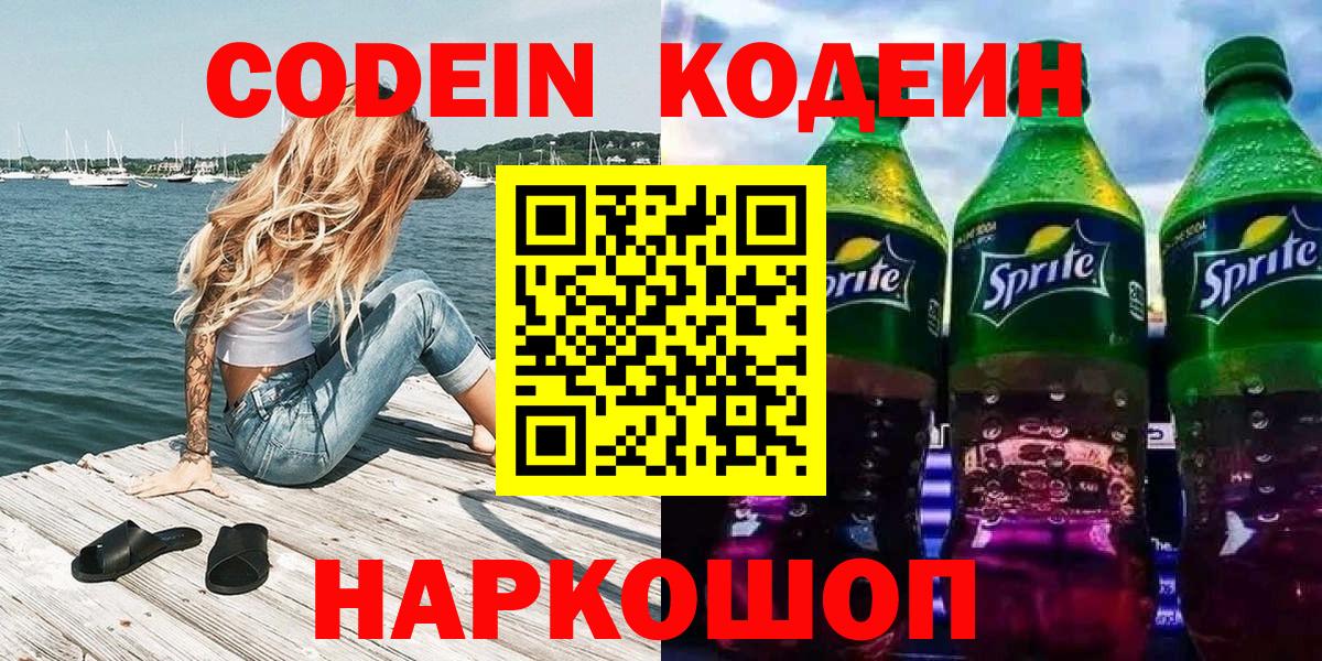 Кодеин Purple Drank  Вход с VPN  Артёмовский  Кодеиновый сироп Lean напиток Lean (лин) 
